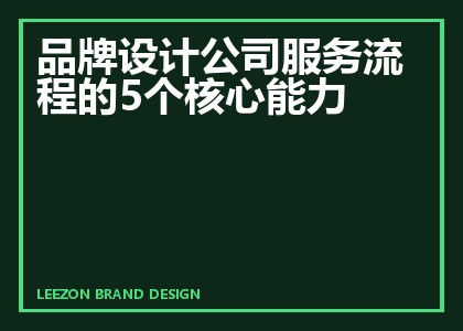 品牌设计公司服务流程的5个核心能力