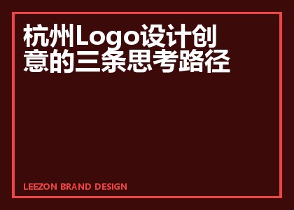 杭州Logo设计创意的三条思考路径