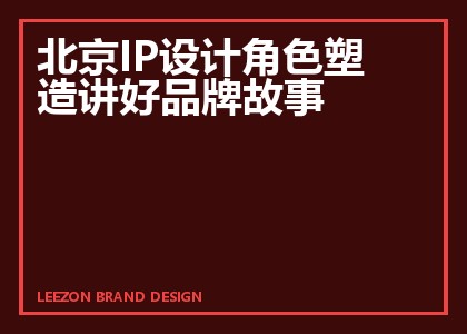 北京IP设计角色塑造讲好品牌故事