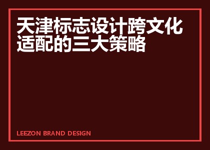 天津标志设计跨文化适配的三大策略