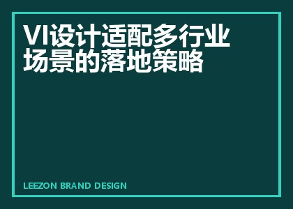 VI设计适配多行业场景的落地策略