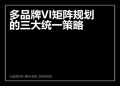 多品牌VI矩阵规划的三大统一策略