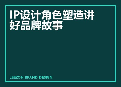 IP设计角色塑造讲好品牌故事