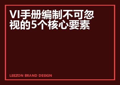 VI手册编制不可忽视的5个核心要素