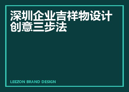 深圳企业吉祥物设计创意三步法
