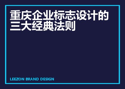 重庆企业标志设计的三大经典法则