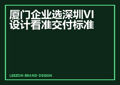 厦门企业选深圳VI设计看准交付标准