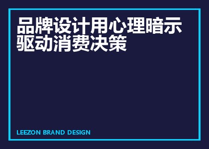 品牌设计用心理暗示驱动消费决策