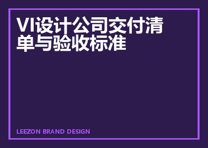 VI设计公司交付清单与验收标准