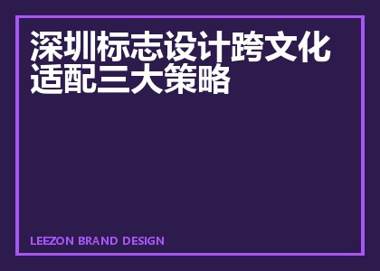 深圳标志设计跨文化适配三大策略