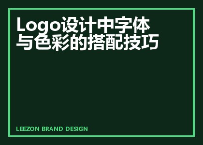 Logo设计中字体与色彩的搭配技巧