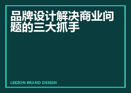 品牌设计解决商业问题的三大抓手