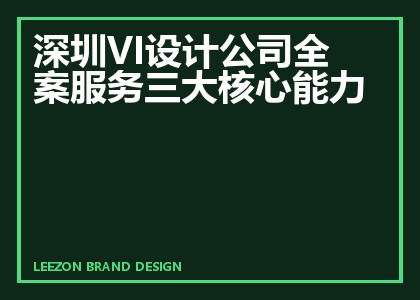 深圳VI设计公司全案服务三大核心能力