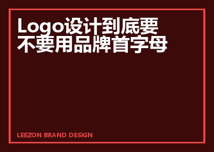 Logo设计到底要不要用品牌首字母