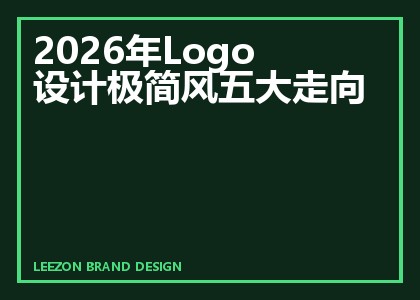 2026年Logo设计极简风五大走向
