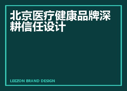 北京医疗健康品牌深耕信任设计