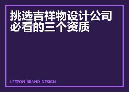 挑选吉祥物设计公司必看的三个资质
