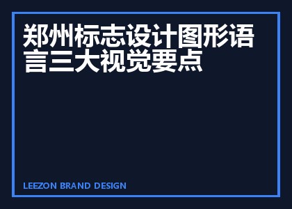 郑州标志设计图形语言三大视觉要点