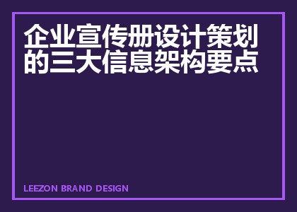 企业宣传册设计策划的三大信息架构要点