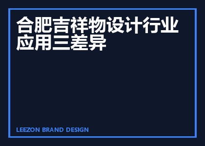 合肥吉祥物设计行业应用三差异