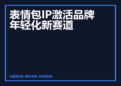 表情包IP激活品牌年轻化新赛道