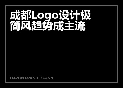 成都Logo设计极简风趋势成主流