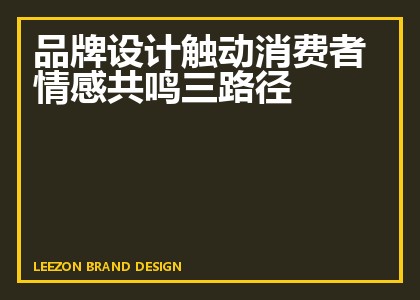 品牌设计触动消费者情感共鸣三路径