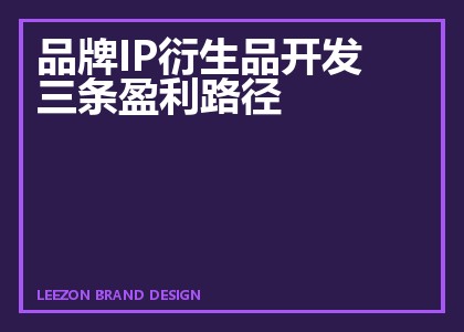 品牌IP衍生品开发三条盈利路径