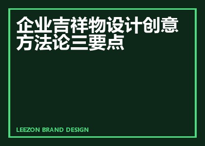 企业吉祥物设计创意方法论三要点