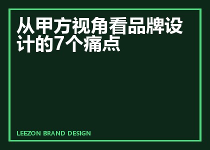 从甲方视角看品牌设计的7个痛点