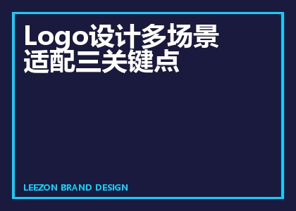 Logo设计多场景适配三关键点