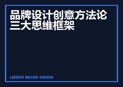 品牌设计创意方法论三大思维框架