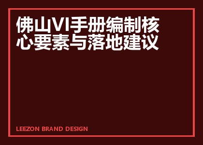佛山VI手册编制核心要素与落地建议