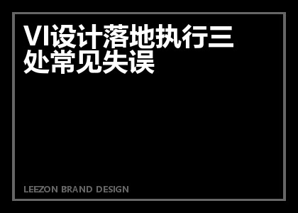 VI设计落地执行三处常见失误