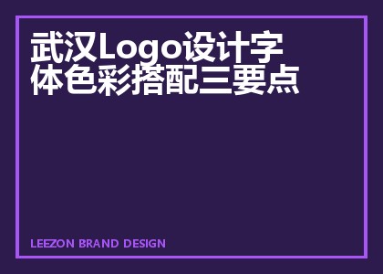 武汉Logo设计字体色彩搭配三要点