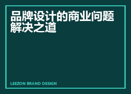 品牌设计的商业问题解决之道