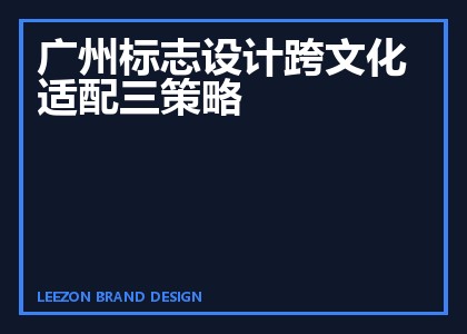 广州标志设计跨文化适配三策略