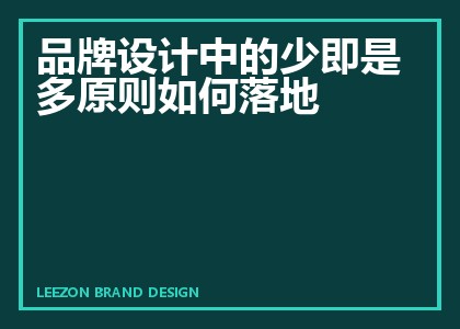 品牌设计中的少即是多原则如何落地