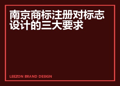 南京商标注册对标志设计的三大要求