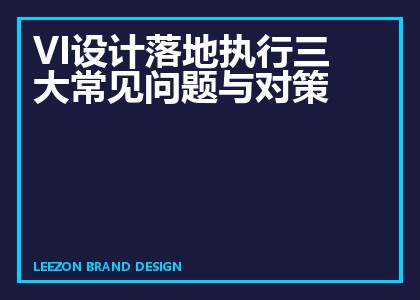 VI设计落地执行三大常见问题与对策