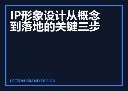 IP形象设计从概念到落地的关键三步