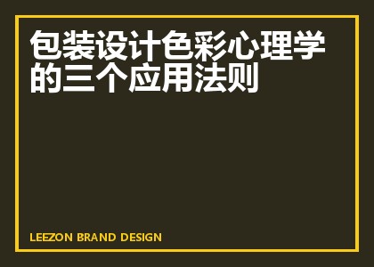 包装设计色彩心理学的三个应用法则