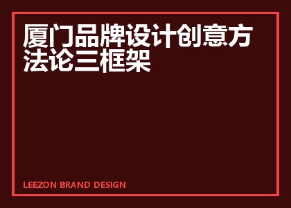 厦门品牌设计创意方法论三框架