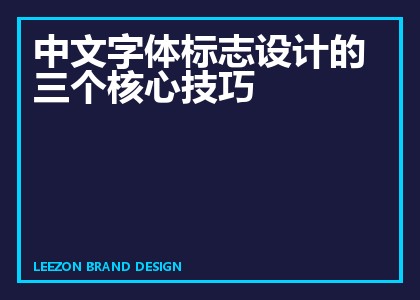 中文字体标志设计的三个核心技巧