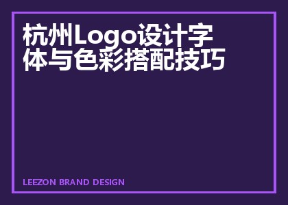 杭州Logo设计字体与色彩搭配技巧