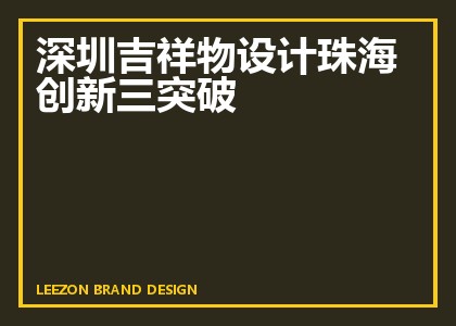 深圳吉祥物设计珠海创新三突破
