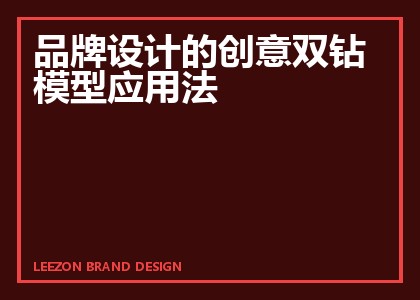 品牌设计的创意双钻模型应用法
