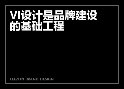 VI设计是品牌建设的基础工程