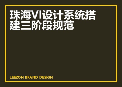 珠海VI设计系统搭建三阶段规范
