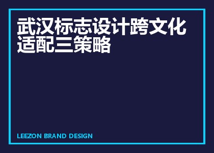 武汉标志设计跨文化适配三策略